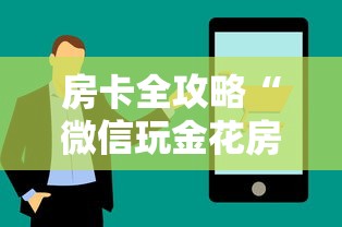 房卡全攻略“微信玩金花房卡如何购买”哪里获取房卡