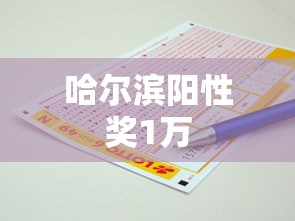 哈尔滨阳性奖1万,哈尔滨阳性奖1万