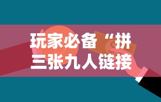 玩家必备“拼三张九人链接房卡多少钱一张”链接房卡在哪里获取