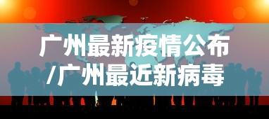 广州最新疫情公布/广州最近新病毒