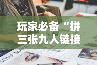 玩家必备“拼三张九人链接房卡多少钱一张”链接房卡在哪里获取 玩家必备“拼三张九人链接房卡多少钱一张”链接房卡在哪里获取