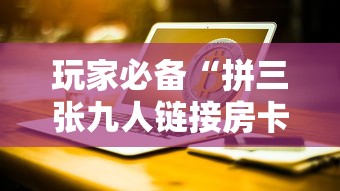 玩家必备“拼三张九人链接房卡多少钱一张”链接房卡在哪里获取 玩家必备“拼三张九人链接房卡多少钱一张”链接房卡在哪里获取