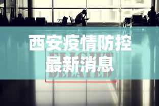 西安疫情防控最新消息,西安疫情防控最新消息