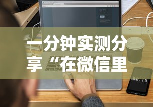 一分钟实测分享“在微信里面开金花房间怎么开”详细介绍房卡使用方式