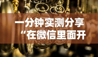 一分钟实测分享“在微信里面开金花房间怎么开”详细介绍房卡使用方式