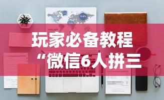 玩家必备教程“微信6人拼三张如何开设房间”房卡链接获取 玩家必备教程“微信6人拼三张如何开设房间”房卡链接获取