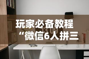 玩家必备教程“微信6人拼三张如何开设房间”房卡链接获取
