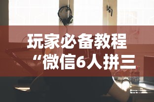 玩家必备教程“微信6人拼三张如何开设房间”房卡链接获取 玩家必备教程“微信6人拼三张如何开设房间”房卡链接获取