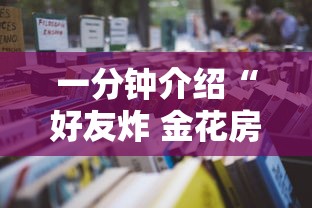 一分钟介绍“好友炸 金花房卡哪能购买”详细房卡怎么购买教程
