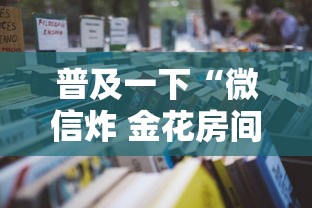 普及一下“微信炸 金花房间怎么开”获取房卡教程