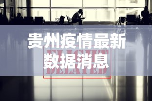 贵州疫情最新数据消息，贵州疫情最新数据通报