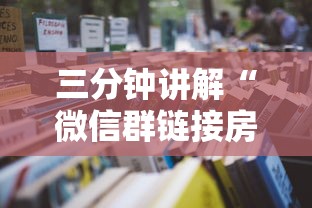 三分钟讲解“微信群链接房卡怎么买”详细房卡怎么购买教程