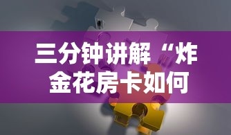 三分钟讲解“炸 金花房卡如何卖”房卡使用方法介绍