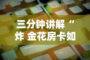 三分钟讲解“炸 金花房卡如何卖”房卡使用方法介绍