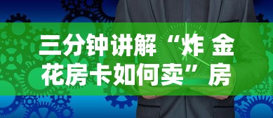 三分钟讲解“炸 金花房卡如何卖”房卡使用方法介绍
