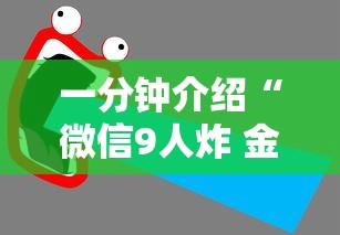 一分钟介绍“微信9人炸 金花房卡从哪充值”获取房卡教程-哔哩哔哩