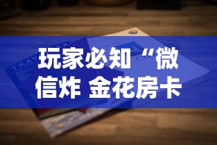 玩家必知“微信炸 金花房卡怎么卖”详细介绍房卡使用方式 玩家必知“微信炸 金花房卡怎么卖”详细介绍房卡使用方式