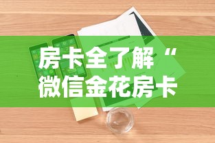 房卡全了解“微信金花房卡如何购买充值”详细房卡怎么购买方式
