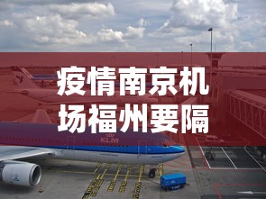 疫情南京机场福州要隔离吗/南京疫情仍属上升期