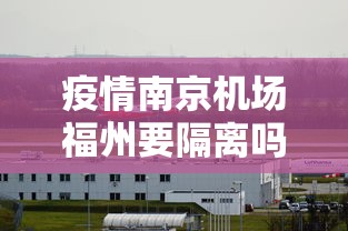 疫情南京机场福州要隔离吗/南京疫情仍属上升期