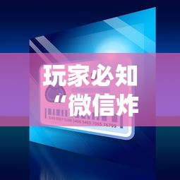 玩家必知“微信炸 金花链接房卡在哪”房卡使用方法介绍