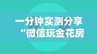 一分钟实测分享“微信玩金花房卡如何充”房卡使用方法介绍