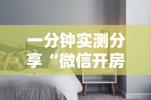 一分钟实测分享“微信开房间链接房卡如何购买”详细房卡怎么充值教程