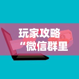 玩家攻略“微信群里面玩炸 金花房卡如何卖”详细房卡使用教程-哔哩哔哩