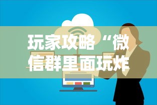 玩家攻略“微信群里面玩炸 金花房卡如何卖”详细房卡使用教程-哔哩哔哩 玩家攻略“微信群里面玩炸 金花房卡如何卖”详细房卡使用教程-哔哩哔哩