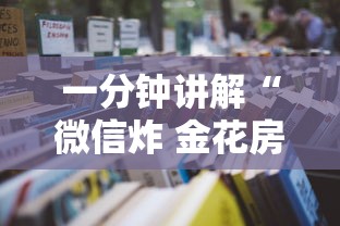 一分钟讲解“微信炸 金花房卡怎么卖”如何获取房卡教程