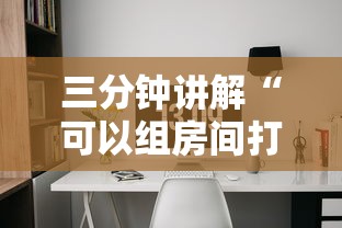 三分钟讲解“可以组房间打牌的软件”获取玩金花房卡链接教程