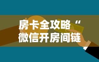 房卡全攻略“微信开房间链接房卡如何购买”链接房卡怎么充值