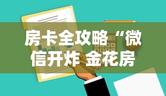 房卡全攻略“微信开炸 金花房卡从哪购买”购买房卡介绍
