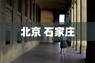 北京 石家庄，北京与石家庄