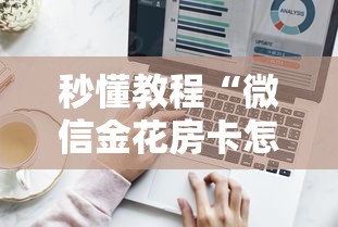 秒懂教程“微信金花房卡怎么买”详细介绍房卡使用方式