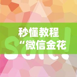 秒懂教程“微信金花房卡怎么买”详细介绍房卡使用方式