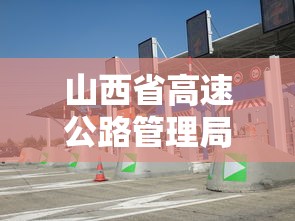 山西省高速公路管理局,山西省高速公路管理局