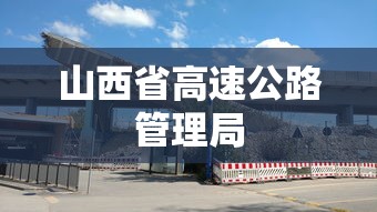 山西省高速公路管理局