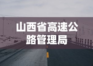 山西省高速公路管理局