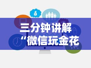 三分钟讲解“微信玩金花房卡从哪购买”链接房卡在哪里获取