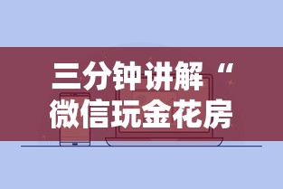 三分钟讲解“微信玩金花房卡从哪购买”链接房卡在哪里获取
