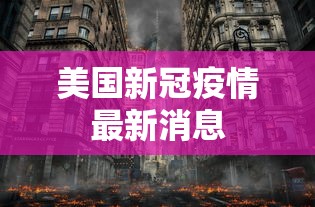 美国新冠疫情最新消息 美国新冠疫情最新消息