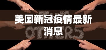 美国新冠疫情最新消息 美国新冠疫情最新消息