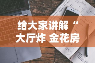 给大家讲解“大厅炸 金花房卡哪能购买”如何获取房卡教程