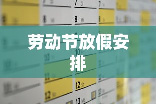 劳动节放假安排,五一假期放假安排出炉