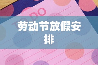 劳动节放假安排
