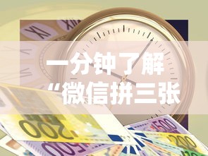 一分钟了解“微信拼三张金花房卡多少钱”详细介绍房卡使用方式