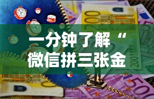 一分钟了解“微信拼三张金花房卡多少钱”详细介绍房卡使用方式 一分钟了解“微信拼三张金花房卡多少钱”详细介绍房卡使用方式