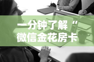 一分钟了解“微信金花房卡”房卡使用方法介绍