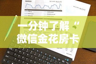 一分钟了解“微信金花房卡”房卡使用方法介绍